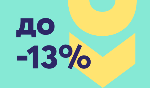 скидка до 13%