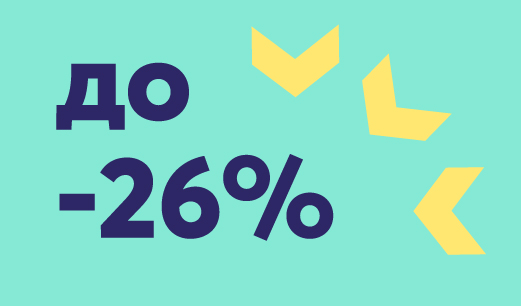 скидка до 26%