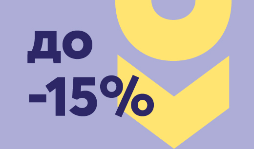 скидка до 15%
