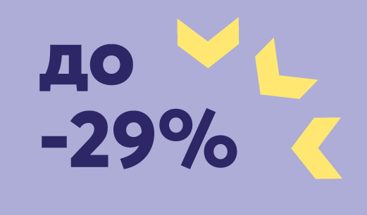скидка до 29%